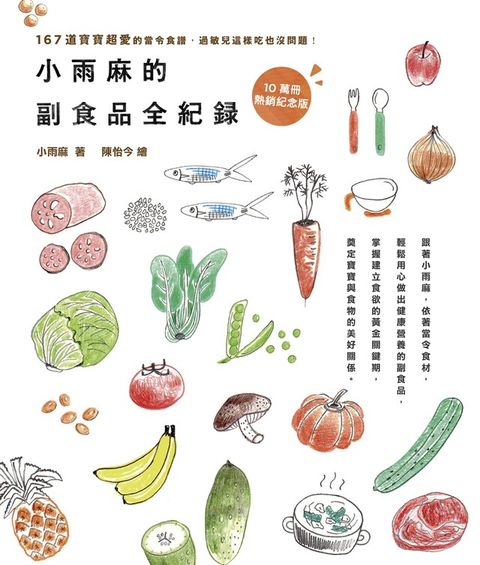 小雨麻的副食品全紀錄【10萬冊熱銷紀念版】讀墨電子書