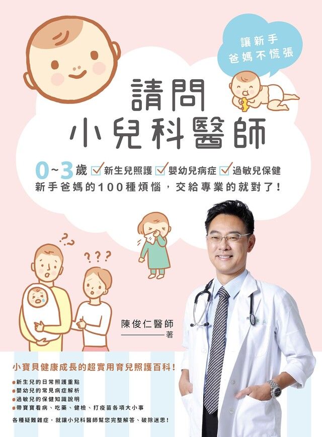  請問小兒科醫師：0~3歲新生兒照護？嬰幼兒病症？過敏兒保健，新手爸媽的100種煩惱，交給專業的就對了！（讀墨電子書）