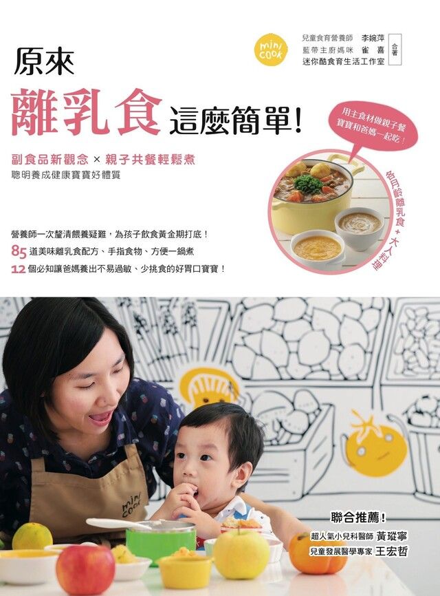  原來離乳食這麼簡單！副食品新觀念 × 親子共餐輕鬆煮，聰明養成健康寶寶好體質（讀墨電子書）