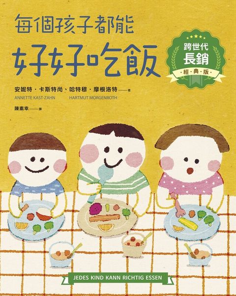 每個孩子都能好好吃飯【跨世代長銷經典版】（讀墨電子書）