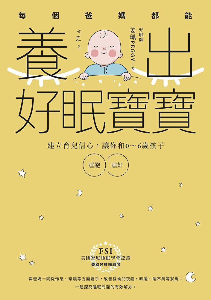  每個爸媽都能養出好眠寶寶（讀墨電子書）