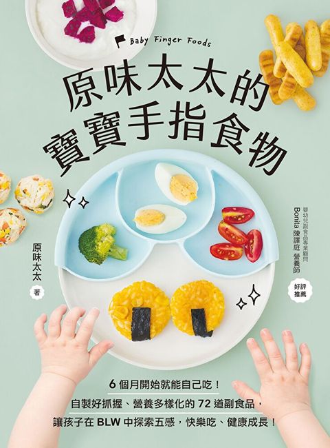 原味太太的寶寶手指食物（讀墨電子書）