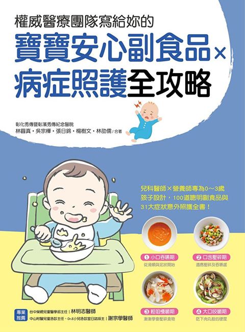 權威醫療團隊寫給妳的 寶寶安心副食品 × 病症照護全攻略（讀墨電子書）