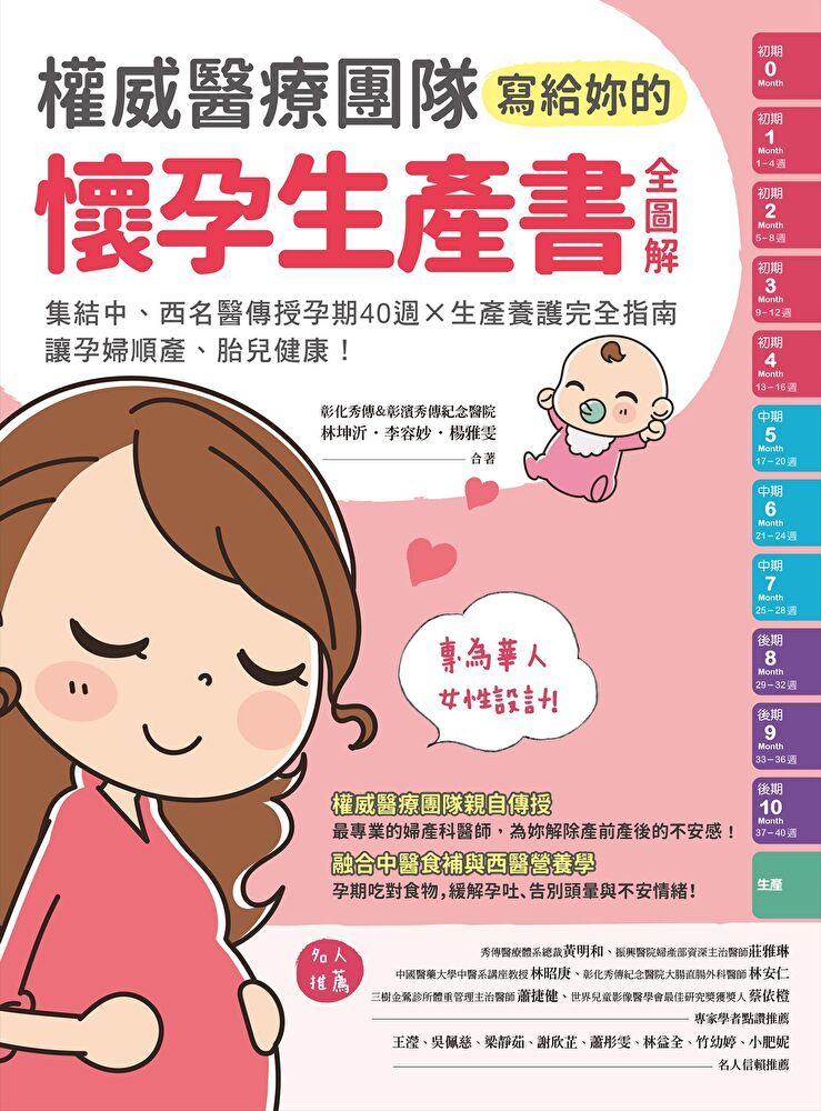  權威醫療團隊寫給妳的懷孕生產書【全圖解】（讀墨電子書）