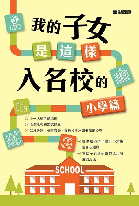 我的子女是這樣入名校的：小學篇（讀墨電子書）