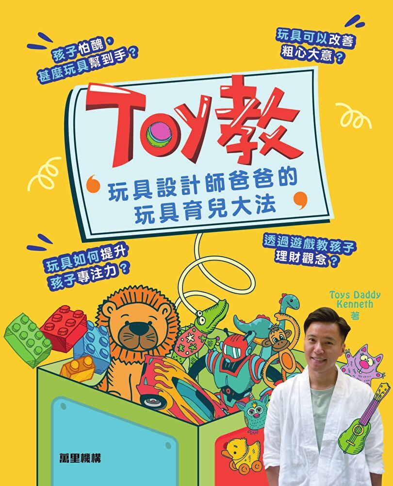  Toy教：玩具設計師爸爸的玩具育兒大法（讀墨電子書）