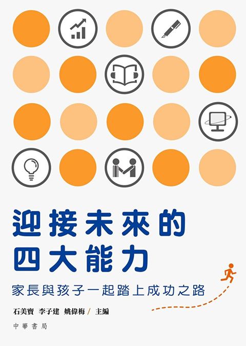 迎接未來的四大能力：家長與孩子一起踏上成功之路（讀墨電子書）