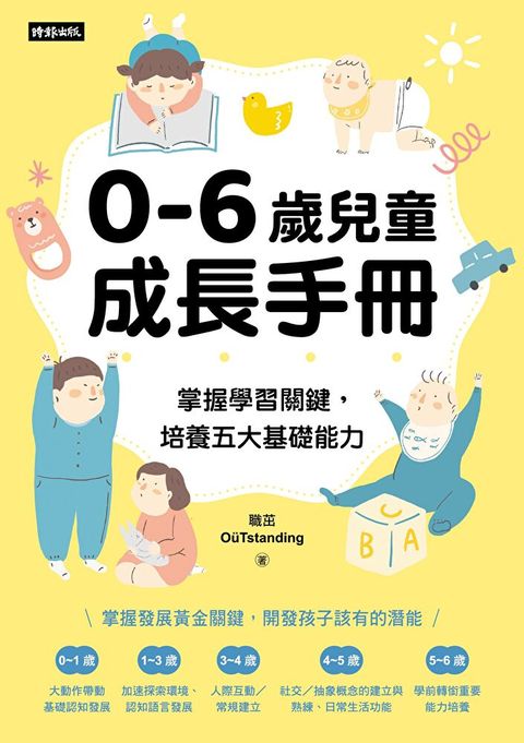 0-6歲兒童成長手冊