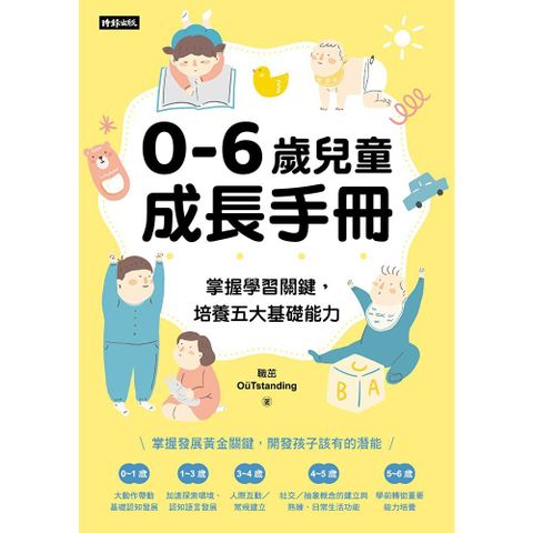 0-6歲兒童成長手冊