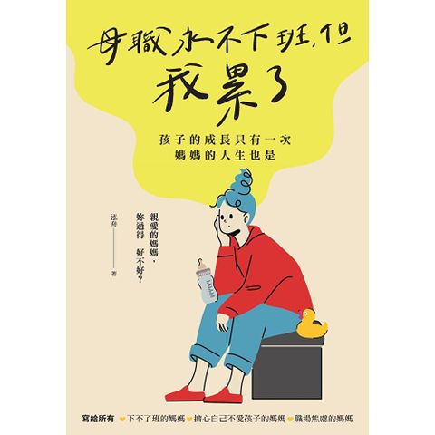 母職永不下班，但我累了