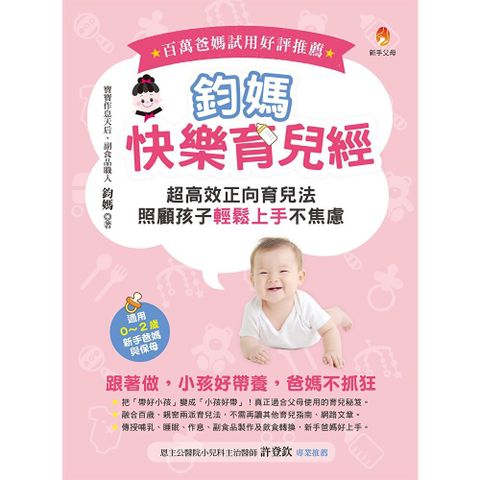 鈞媽快樂育兒經
