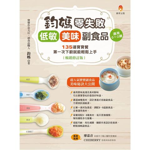 鈞媽零失敗 低敏．美味副食品（暢銷修訂版）