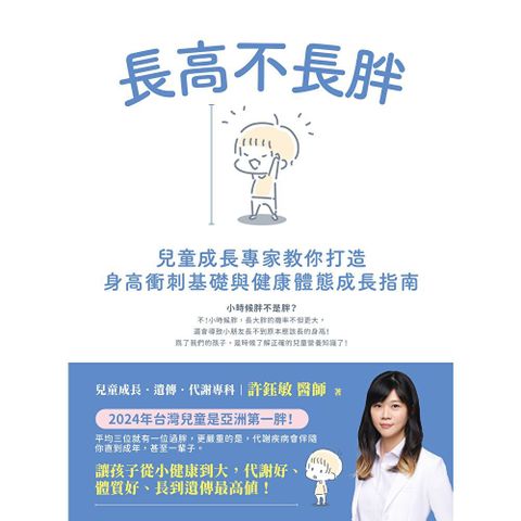 長高不長胖