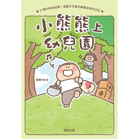 小熊熊上幼兒園