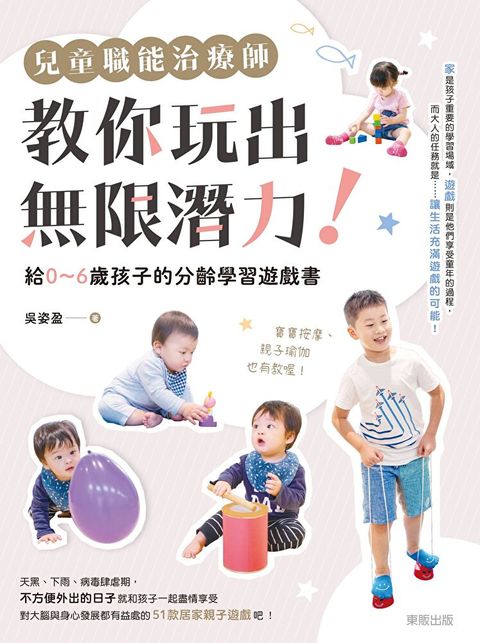 兒童職能治療師教你玩出無限潛力！：給0〜6歲孩子的分齡學習遊戲書