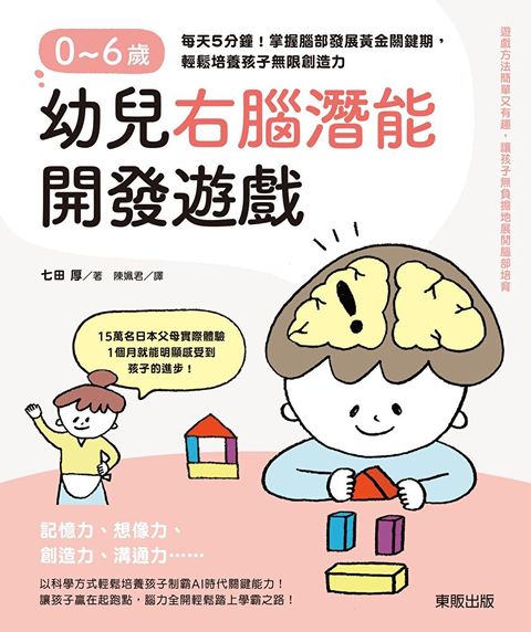 0～6歲幼兒右腦潛能開發遊戲：每天5分鐘！掌握腦部發展黃金關鍵