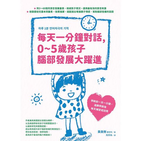 每天一分鐘對話，0~5歲孩子腦部發展大躍進