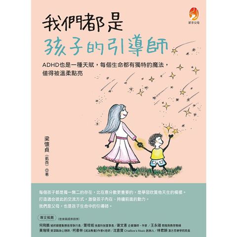 我們都是孩子的引導師