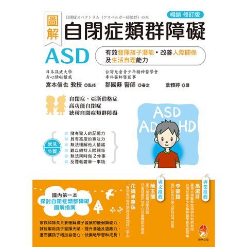 圖解　自閉症類群障礙ASD［暢銷修訂版］