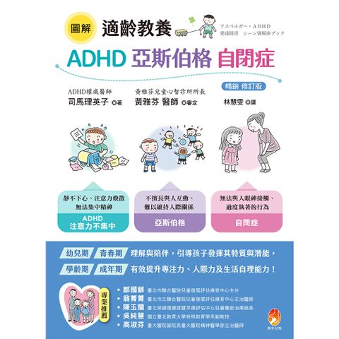 圖解 適齡教養 ADHD、亞斯伯格、自閉症〔暢銷修訂版〕