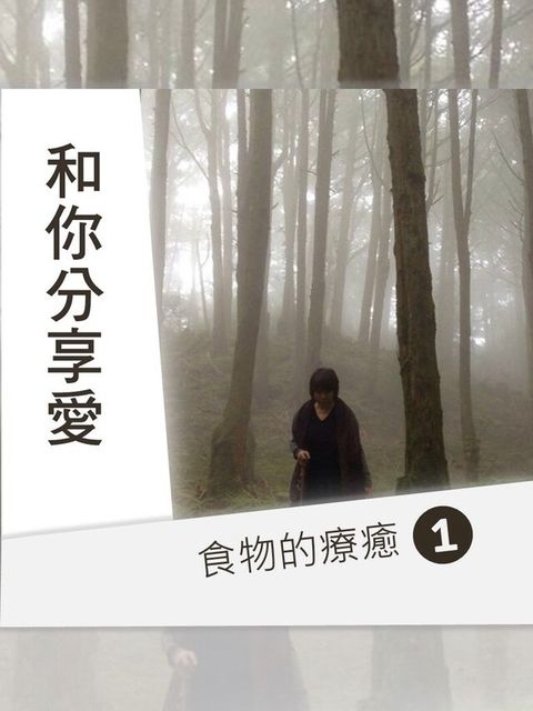 食物的療癒第1輯(和你分享愛)讀墨有聲書