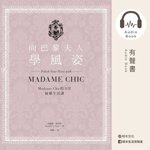 向巴黎夫人學風姿：Madame Chic的11堂優雅生活課（有聲書）（讀墨有聲書）