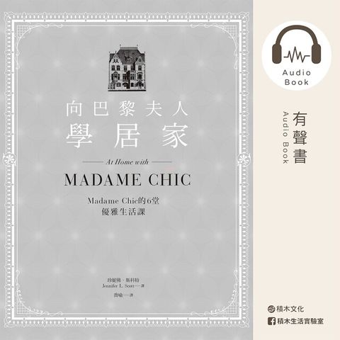 向巴黎夫人學居家Madame Chic的6堂優雅生活課有聲書讀墨有聲書