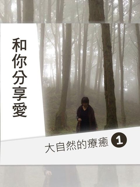 大自然的療癒第1輯(和你分享愛)（讀墨有聲書）