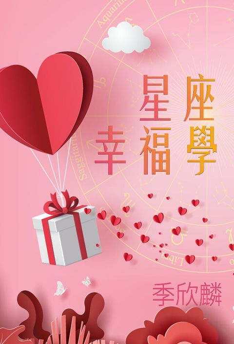 季欣麟  星座幸福學（電子書）