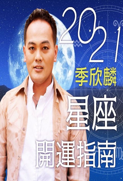 季欣麟2021星座開運指南（讀墨有聲書）