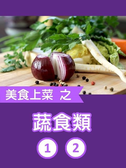 美食上菜之蔬食類第1+2冊（讀墨有聲書）