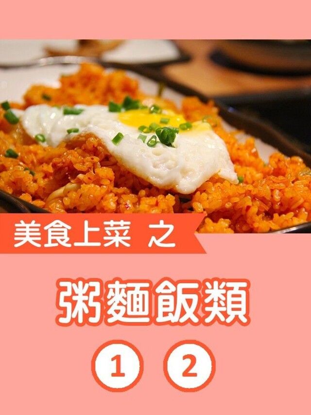  美食上菜之粥麵飯類第1+2冊（讀墨有聲書）