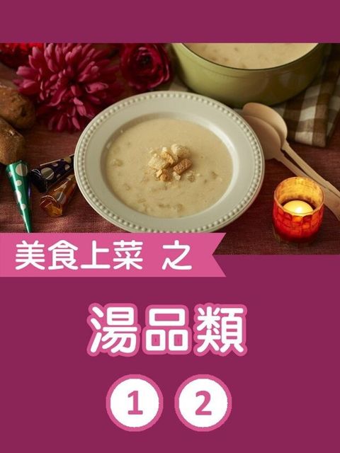 美食上菜之湯品類第1+2冊（讀墨有聲書）