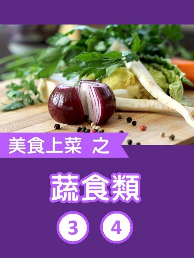  美食上菜之蔬食類第3+4冊（讀墨有聲書）