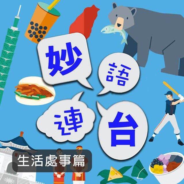  妙語連台：生活處事篇（讀墨有聲書）