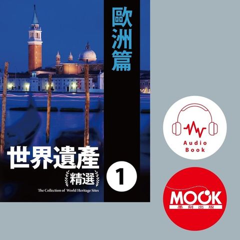 世界遺產精選(一)歐洲篇 (有聲書）（電子書）