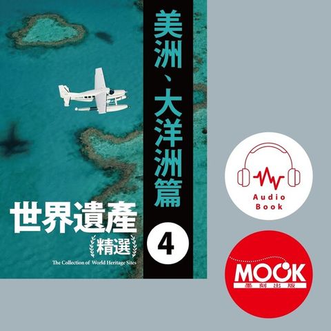 Readmoo 讀墨 世界遺產精選(四)美洲及大洋洲篇 (有聲書)讀墨有聲書