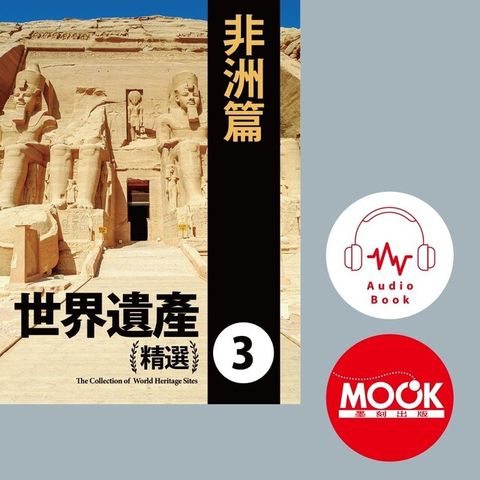 世界遺產精選(三)非洲篇 (有聲書)（電子書）