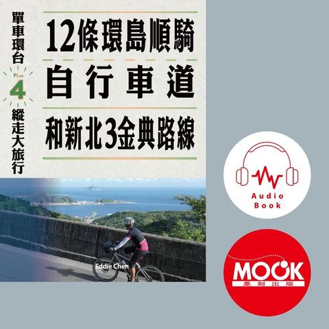 單車環台縱走大旅行No4：12條環島順騎自行車道和新北3金典路線(有聲書)（讀墨有聲書）