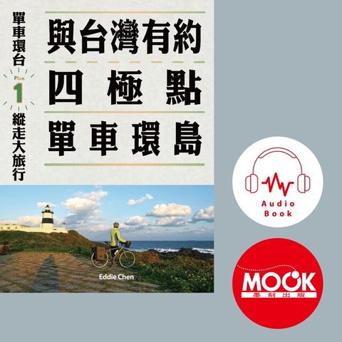 單車環台縱走大旅行No.1：與台灣有約，四極點單車環島(有聲書)（讀墨有聲書）