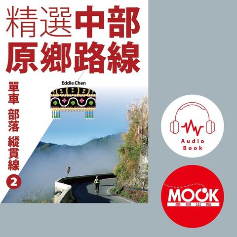 單車？部落？縱貫線No.2：精選中部原鄉路線(有聲書)（讀墨有聲書）