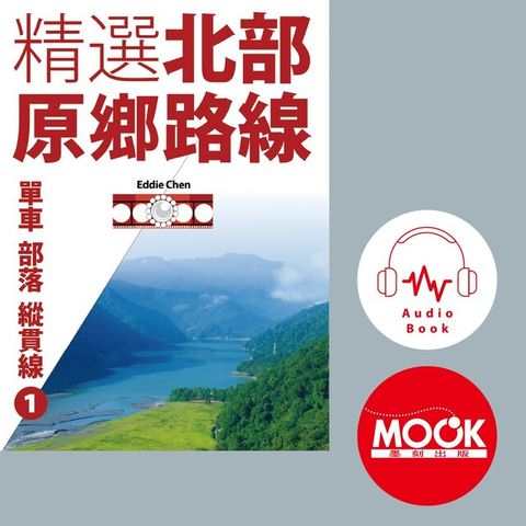 單車部落縱貫線No.1精選北部原鄉路線(有聲書)讀墨有聲書