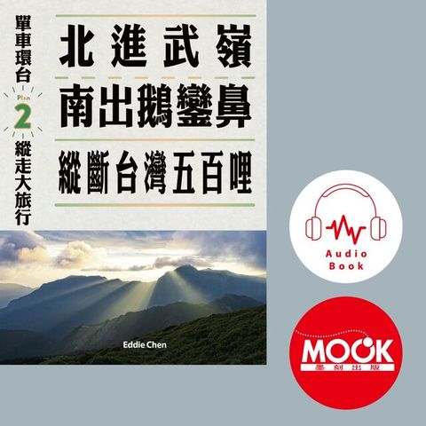 單車環台縱走大旅行No.2北進武嶺南出鵝鑾鼻縱斷台灣五百哩(有聲書)讀墨有聲書