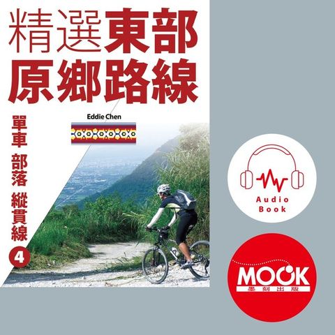 單車？部落？縱貫線No.4：精選東部原鄉路線(有聲書)（讀墨有聲書）