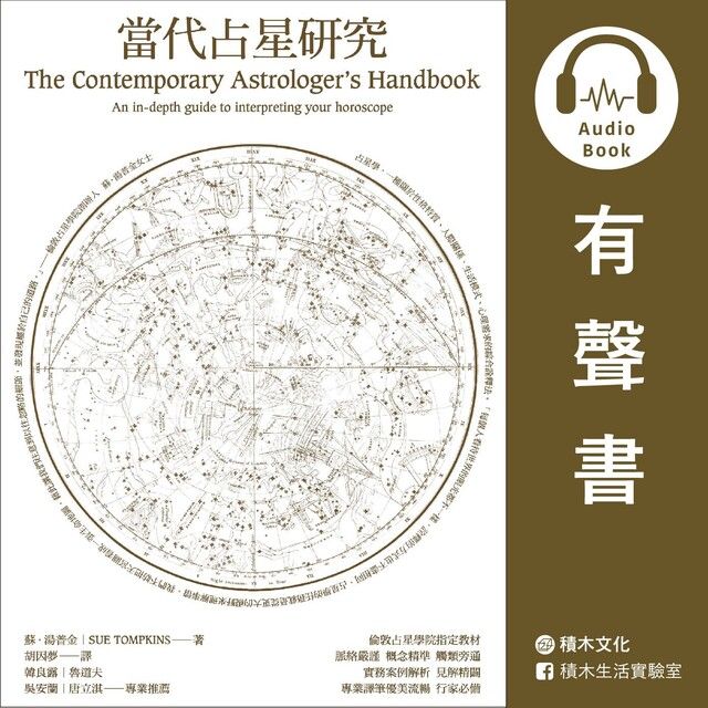  當代占星研究有聲書讀墨有聲書