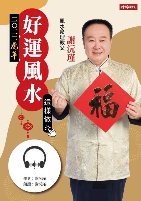 謝沅瑾，2022虎年好運風水這樣做（有聲書）（讀墨有聲書）