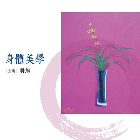 身體美學（讀墨有聲書）