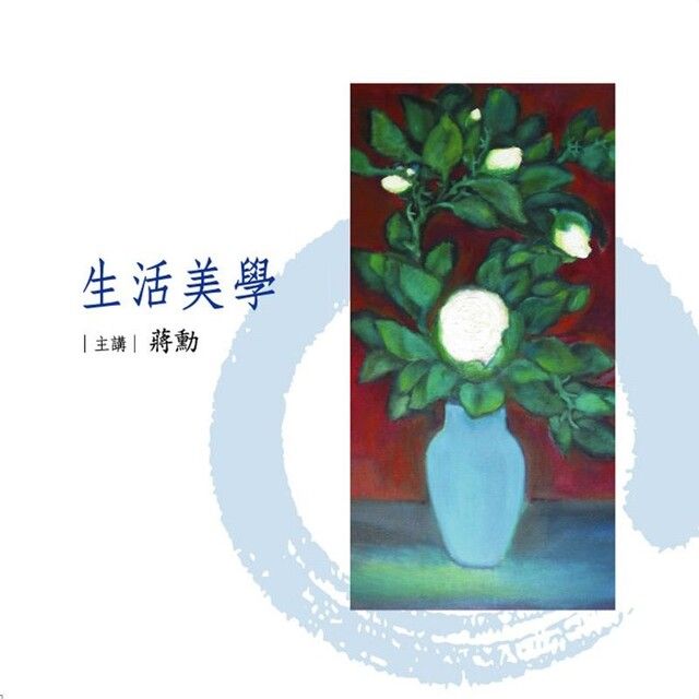  生活美學（讀墨有聲書）