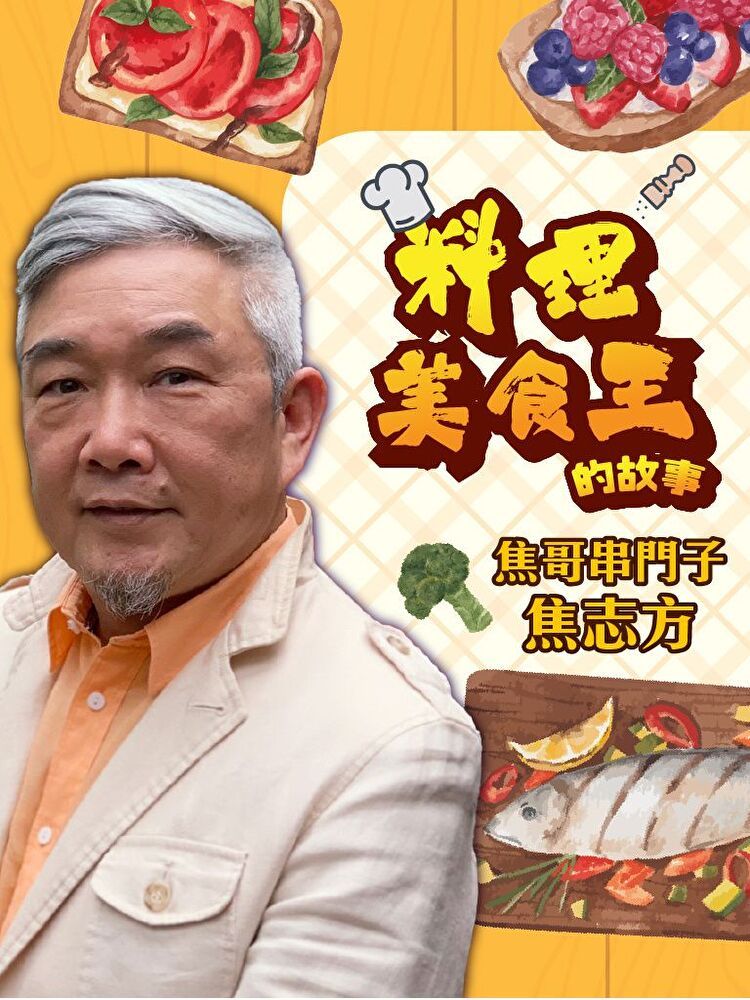  焦哥串門子─料理美食王的故事（讀墨有聲書）