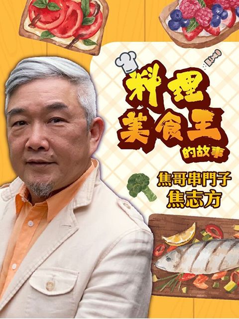 焦哥串門子─料理美食王的故事（讀墨有聲書）